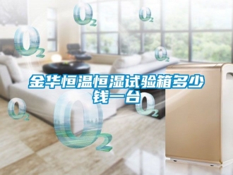 知識(shí)百科金華恒溫恒濕試驗(yàn)箱多少錢一臺(tái)