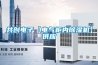 共創(chuàng  )電子【電氣柜內除濕機】供應
