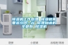 除濕機工作原理 除濕機需要多少錢(qián)一臺 你想知道的全都有 除濕機
