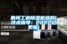 惠州工業(yè)除濕機選購(技術(shù)指導：2022已更新)