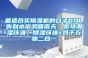 最適合買(mǎi)除濕機的日子618，告別水簾洞回南天，拒絕潮濕環(huán)境，除濕環(huán)境+烘干衣物二合一