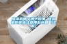 除濕機哪個(gè)牌子好用 除濕機購買(mǎi)應注意那些問(wèn)題【詳解】