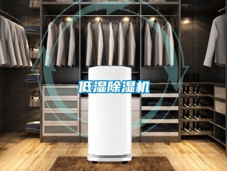 企業(yè)新聞低濕除濕機(jī)