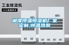 湘潭恒溫恒濕機廠(chǎng)家定制,恒溫熱泵