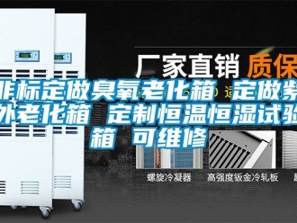 知識(shí)百科非標(biāo)定做臭氧老化箱 定做紫外老化箱 定制恒溫恒濕試驗(yàn)箱 可維修