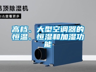 知識百科高檔、大型空調(diào)器的恒溫、恒濕和加濕功能