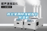 南北家用除濕機報價(jià) 除濕機