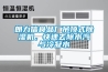 朗力信食品廠(chǎng)吊頂式除濕機，快速去除水汽與冷凝水
