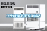 工業(yè)除濕機線下體驗店