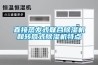 直接蒸發(fā)式聯(lián)合除濕機和轉筒式除濕機特點(diǎn)