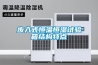 步入式恒溫恒濕試驗箱結構特點(diǎn)