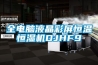 全電腦液晶彩屏恒溫恒濕機(jī)DJHF9