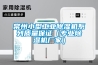 常州小型工業(yè)除濕機系列質(zhì)量保證（專業(yè)除濕機廠家）