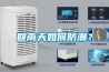 回南天如何防潮？