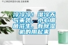 冷冷冷！濕冷天氣來(lái)襲，小心細菌滋生，有除濕機的用起來(lái)