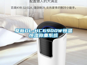 知識百科阜新DL-HC6900W恒溫恒濕稱重系統(tǒng)