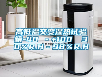 常見問(wèn)題高低溫交變濕熱試驗(yàn)箱-40℃－+100℃ 30％R.H－98％R.H