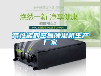 企業(yè)新聞高性能的空氣除濕機(jī)生產(chǎn)廠家