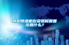 轉輪除濕機在安裝時(shí)需要注意什么？