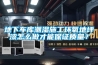 地下車(chē)庫潮濕施工環(huán)氧地坪漆怎么做才能保證質(zhì)量？