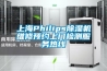 上海Philips除濕機維修預約上門(mén)檢測服務(wù)熱線(xiàn)