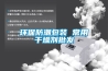 環(huán)保防潮包裝 常用干燥劑批發(fā)