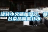 旋轉小火鍋加濕器，餐臺菜品噴霧補水