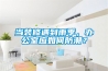當裝修遇到雨季，辦公室應如何防潮？