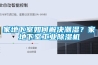 家地下室如何解決潮濕？家地下室工業(yè)除濕機