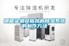 鋼箱梁增設新風(fēng)的除濕系統的制作方法