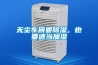 無(wú)塵車(chē)間要除濕，也要適當加濕