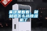 來(lái)這里看看，就知道怎么選除濕機了