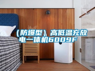 新聞資訊（防爆型）高低溫充放電一體機(jī)6009F