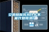 空調和新風(fēng)為什么不能代替除濕？