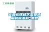 在哪些環(huán)境下需要使用到除濕機_重復