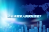 如何說(shuō)服家人購買(mǎi)除濕機？