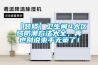 【裝修】衛生間4大區域防潮方法大全，再也別說(shuō)束手無(wú)策了！