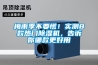 梅雨季不要慌！實(shí)測8款熱門(mén)除濕機，告訴你哪款更好用