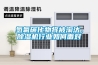 氫氟碳化物將被淘汰，除濕機行業(yè)如何面對