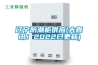 遼寧防潮柜供應(大喜訊！2022已更新)