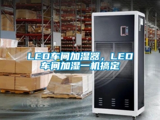 常見問題LED車間加濕器，LED車間加濕一機搞定