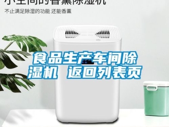 企業(yè)新聞食品生產(chǎn)車間除濕機(jī) 返回列表頁