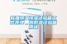 新疆恒溫恒濕試驗箱工作原理＿高低溫試驗箱用途