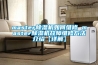 master除濕機如何維修 master除濕機故障維修方法介紹【詳解】