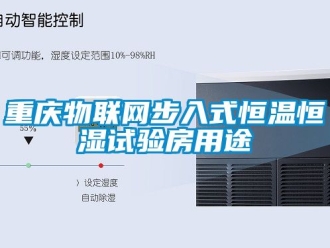 知識(shí)百科重慶物聯(lián)網(wǎng)步入式恒溫恒濕試驗(yàn)房用途