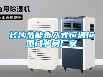 知識(shí)百科長(zhǎng)沙節(jié)能步入式恒溫恒濕試驗(yàn)房廠家