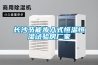 長(cháng)沙節能步入式恒溫恒濕試驗房廠(chǎng)家