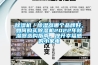 除濕機(jī)／除濕器哪個(gè)品牌好，如何購買除濕機(jī)2022年除濕器選購指南，提升幸福感的小家電