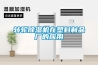 轉輪除濕機在塑料制品廠(chǎng)的應用
