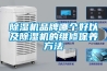 除濕機品牌哪個(gè)好以及除濕機的維修保養方法